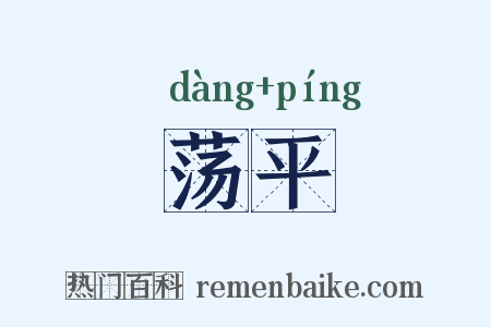 荡平是什么意思的图片